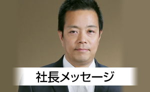 イシバシ社長メッセージ