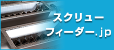 スクリューフィーダー.JP