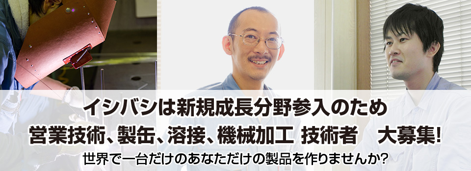 製缶工・溶接工の求人募集サイト- 株式会社イシバシ